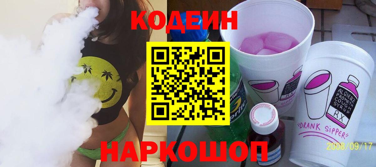 Кодеиновый сироп Lean напиток Lean (лин)  Вход с VPN  как найти   Михайловка 
